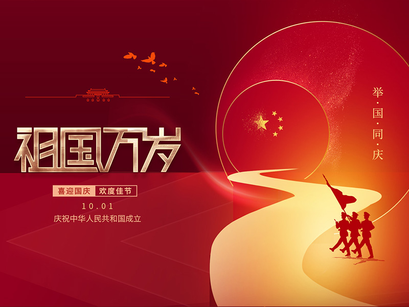 國(guó)慶節(jié)快樂(lè)！